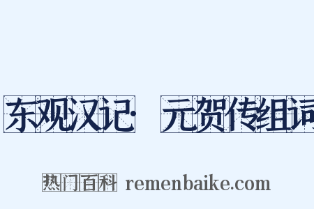 东观汉记·元贺传组词是什么意思的图片